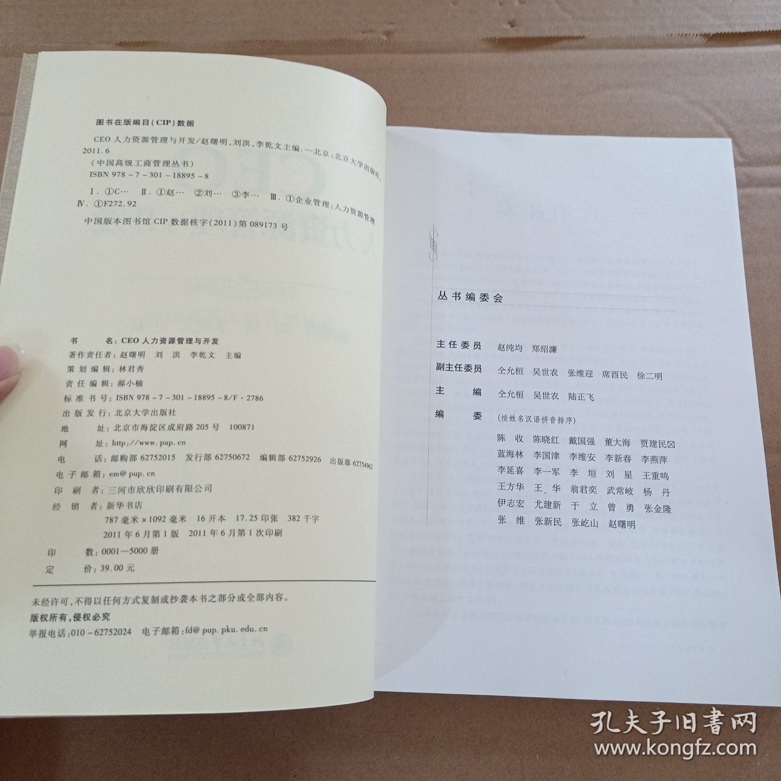 点击查看原图 中国高级工商管理丛书·CEO人力资源管理与开发