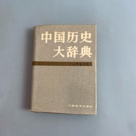 中国历史大辞典 辽夏金元史