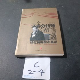 一个证券分析师的醒悟