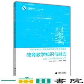 高教版考试用书·中小学和幼儿园教师资格考试及培训教材：教育教学知识与能力（适用于小学教师资格申请者）