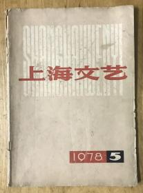 上海文艺 1978年第5期 缺页