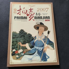 2007古董拍卖年鉴：书画卷