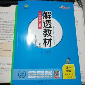 新教材解透教材高中数学必修第一册北师大版2023版