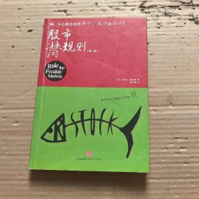 股市潜规则