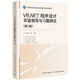 VB.NET程序设计实验指导与习题测试（第2版）