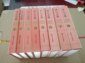 冰心全集 1-8册全