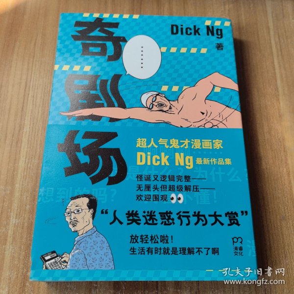 奇剧场（Tango盛赞，坐拥20万粉丝，超人气脑洞爆笑漫画家最新作品集，打工人解压神器）【浦睿文化出品】