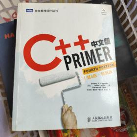 C++ Primer中文版（第4版）（特别版）