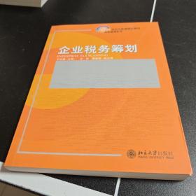 企业税务筹划