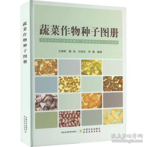 蔬菜作物种子图册