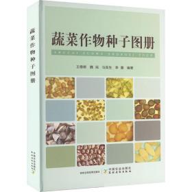 蔬菜作物种子图册