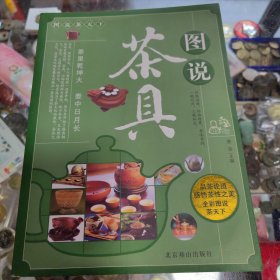 图说茶天下：图说茶具