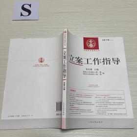 中国审判指导丛书 立案工作指导(39) （内页干净）