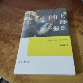 手背上的一撮盐:美味的沉淀、漂移及裂变