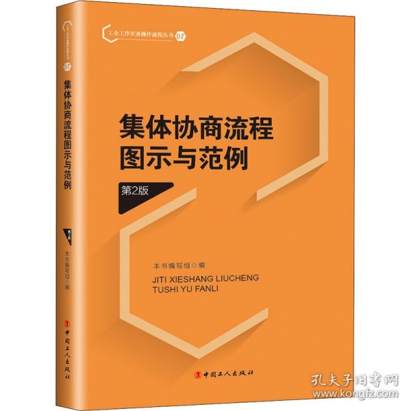 保正版！集体协商流程图示与范例 第2版9787500875031中国工人出版社本书编写组