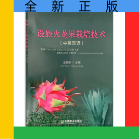 设施火龙果栽培技术（中英双语）