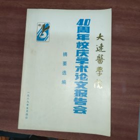 大连医学院40周年校庆学术论文报告会摘要选编