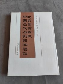 北京图书馆藏中国历代石刻拓本汇编093