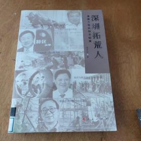 深圳拓荒人：基建工程兵创业纪实