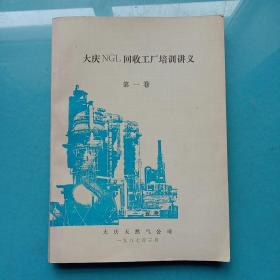 大庆NGL回收工厂培训讲义：第一卷 第1部分 工艺基础