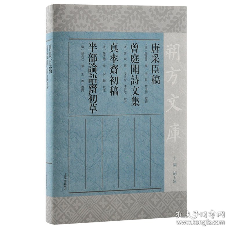 唐采臣稿 曾庭闻诗文集 真率斋初稿 半部论语斋初草