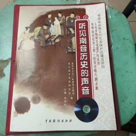 听见南音历史的声音