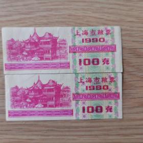 上海市粮票（100克）（2张）