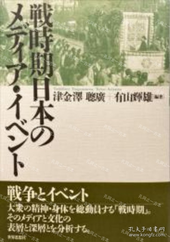 价可议 战时期日本 战争时期日本的媒体活动 nmwxhwxh 戦時期日本のメディア イベント
