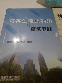 可再生能源利用与建筑节能
（扉页破损）