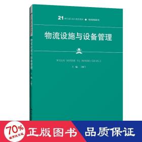 物流设施与设备管理 大中专文科经管 作者