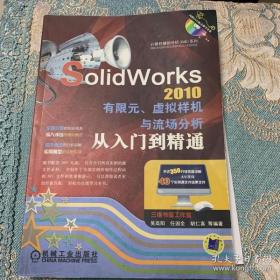 SolidWorks2010有限元、虚拟样机与流场分析从入门到精通