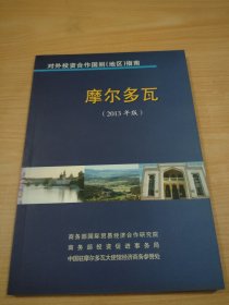 对外投资合作国别（地区）指南 摩尔多瓦（2013年版）