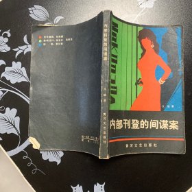 内部刊登的间谍案