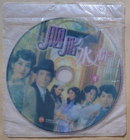 电视连续剧《胭脂水粉》30年代版《金枝欲孽》 主演: 陈豪 黎姿 蒙嘉慧 向海嵐 曹敏莉 陈敏之 （DVD 2片装）