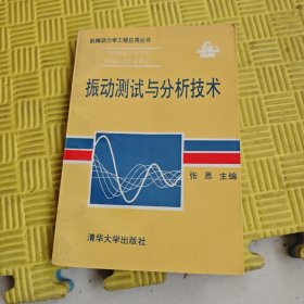 《机械动力学工程应用丛书》振动测试与分析技术