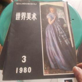 世界美术杂志1980年第一期，第三期，第四期