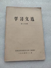 学习文选1970年 第84期