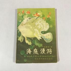 海底漫游