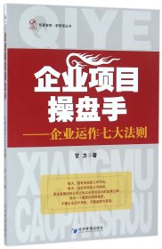 企业项目操盘手：企业运作七大法则