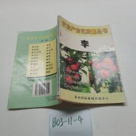 农业产业化致富丛书 李