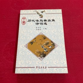 中华历代咏鸟兽虫鱼诗词选 签名本