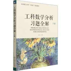 工科数学分析习题全解 下册