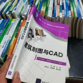 建筑制图与CAD/面向“十二五”高职高专土木与建筑规划教材