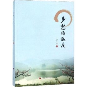 全新正版 乡愁的温度 梁月昌 9787563653782 中国石油大学出版社