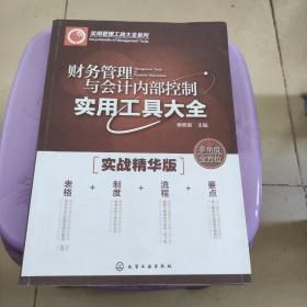 财务管理与会计内部控制实用工具大全