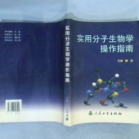 实用分子生物学操作指南