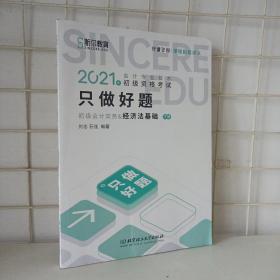 2021年会计专业技术初级资格会计 只做好题 初级会计实务＆经济法基础 下册9787568292658