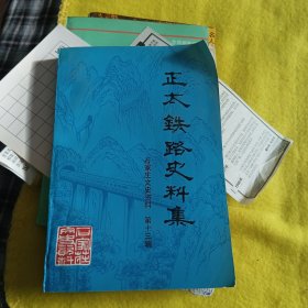 石家庄文史资料第十三辑:正太铁路史料集