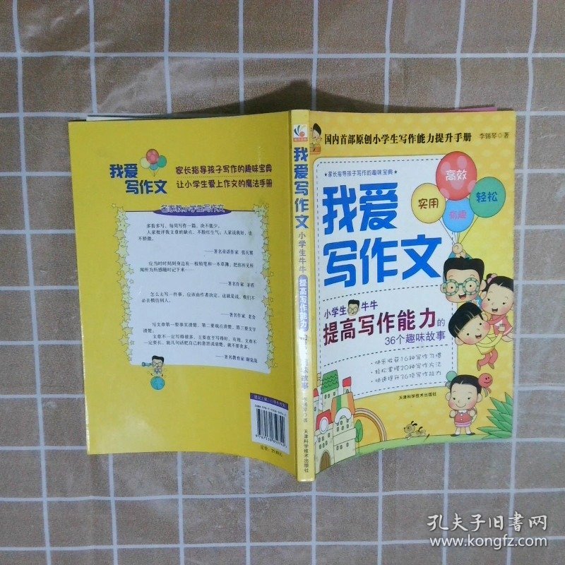 我爱写作文小学生牛牛提高写作能力的36个趣味故事