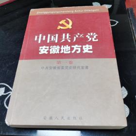 中国共产党安徽地方史.第一卷.1919～1949